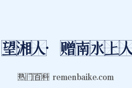 望湘人·赠南水上人是什么意思的图片